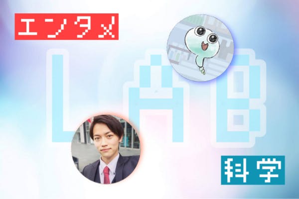 佐伯恵太のエンタメ科学ラボ