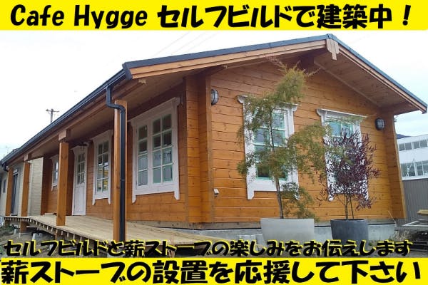 コロナ禍で開店準備中 セルフビルドログハウスのcafehyggeを応援して下さい Campfire キャンプファイヤー