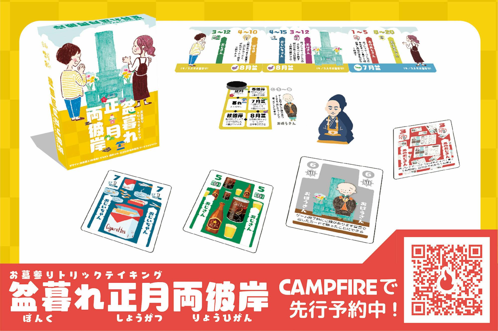 3 5人で遊べる お墓参りがカードゲームに 盆暮れ正月両彼岸 をつくります Campfire キャンプファイヤー 3 5人で遊べる お墓参りがカードゲームに 盆暮れ正月両彼岸 をつくります Campfire キャンプファイヤー