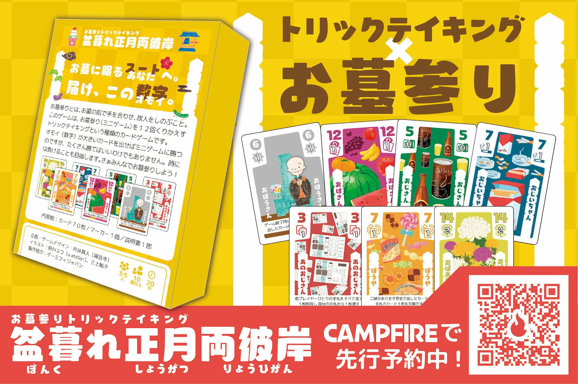 3 5人で遊べる お墓参りがカードゲームに 盆暮れ正月両彼岸 をつくります Campfire キャンプファイヤー 3 5人で遊べる お墓参りがカードゲームに 盆暮れ正月両彼岸 をつくります Campfire キャンプファイヤー