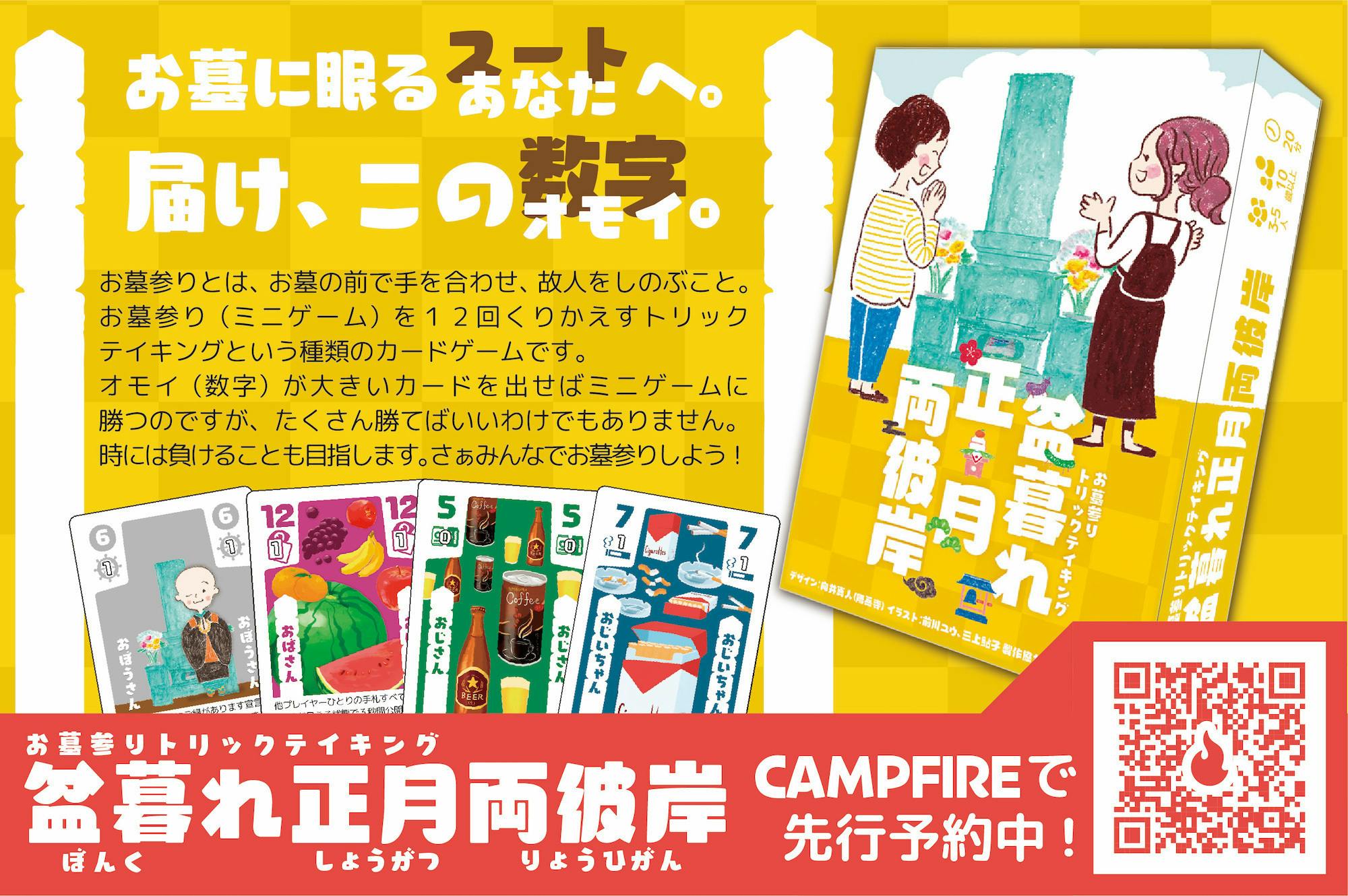 3 5人で遊べる お墓参りがカードゲームに 盆暮れ正月両彼岸 をつくります Campfire キャンプファイヤー 3 5人で遊べる お墓参りがカードゲームに 盆暮れ正月両彼岸 をつくります Campfire キャンプファイヤー