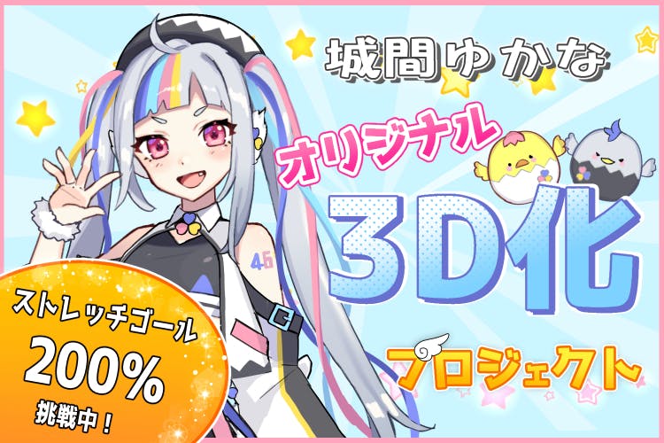 Vtuber城間ゆかな オリジナル3d化 Mmd配布で元気に踊らせてほしい 雑記帳