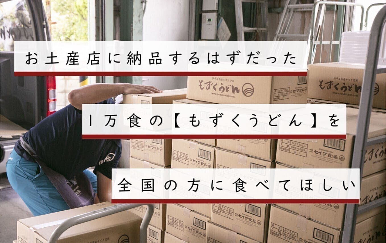 コロナで行き場を無くした1万食の 沖縄 もずくうどん をご家庭で食べてほしい Campfire キャンプファイヤー コロナで行き場を無くした1万食の 沖縄 もずくうどん をご家庭で食べてほしい Campfire キャンプファイヤー