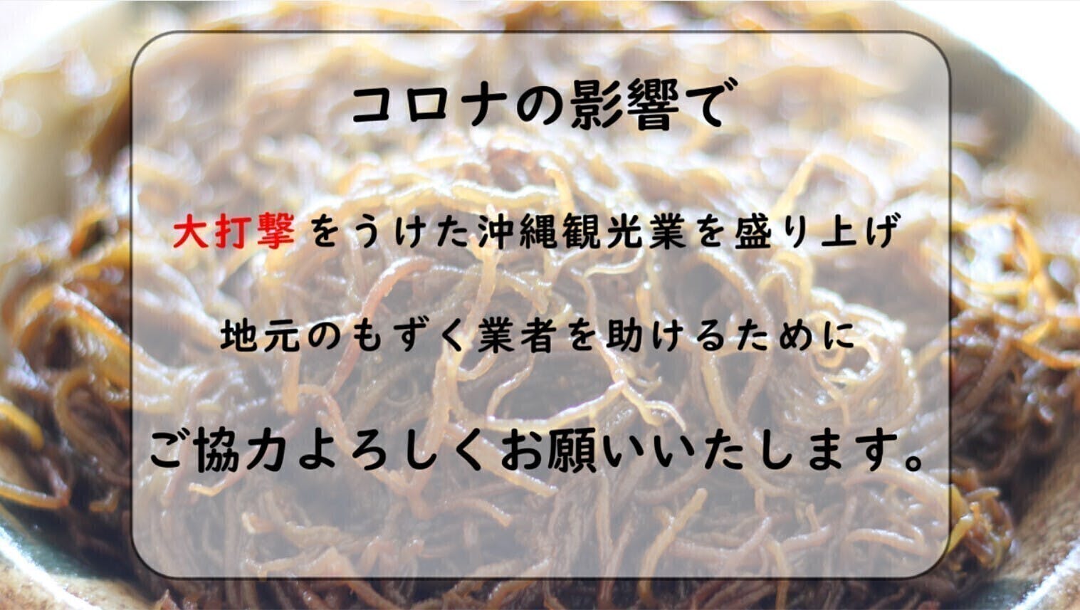 コロナで行き場を無くした1万食の 沖縄 もずくうどん をご家庭で食べてほしい Campfire キャンプファイヤー コロナで行き場を無くした1万食の 沖縄 もずくうどん をご家庭で食べてほしい Campfire キャンプファイヤー