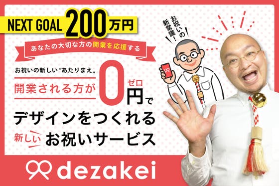 開業される方が０円でデザインを発注できる、新しいお祝いサービスをつくりたい！