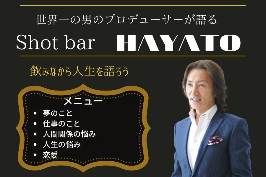 世界一の男のプロデューサーが語る!SHOT BAR 「HAYATO」