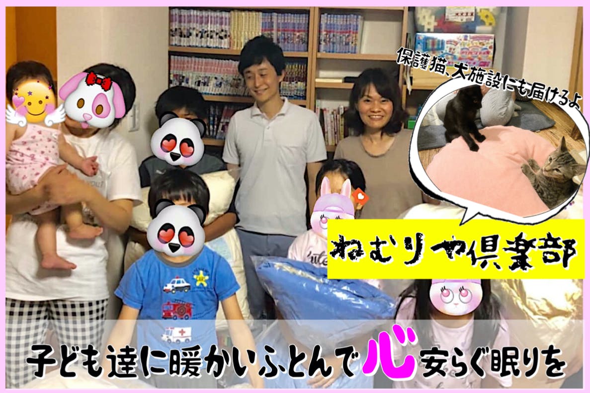 『子ども』や『保護犬猫』の社会問題を眠りを通じて解決するコミュニテーです