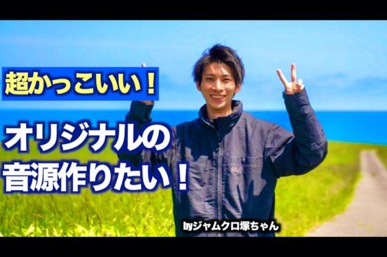 超かっこいい オリジナルの音源作りたい Byジャムクロ塚谷へのコメント Campfire キャンプファイヤー