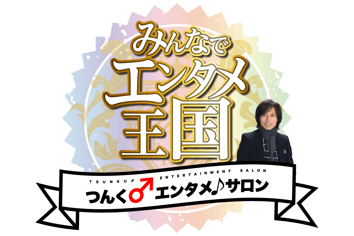 つんく♂エンタメ♪サロン〜「みんなでエンタメ王国」