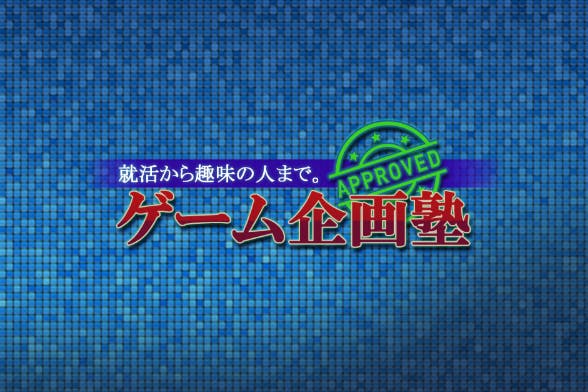 ゲーム制作者のWEBコミュニティ!「ゲーム企画塾」