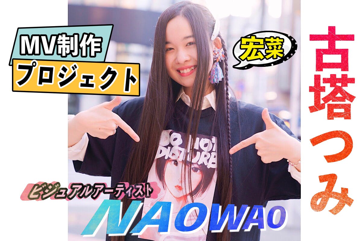 宏菜】古塔つみさんの絵によるNAOWAOさん制作の動画MVと3rdCD製作費用