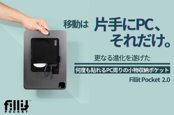 PC周りの収納革命!特許出願技術で何度でも貼れる!進化版フィリットポケット2.0