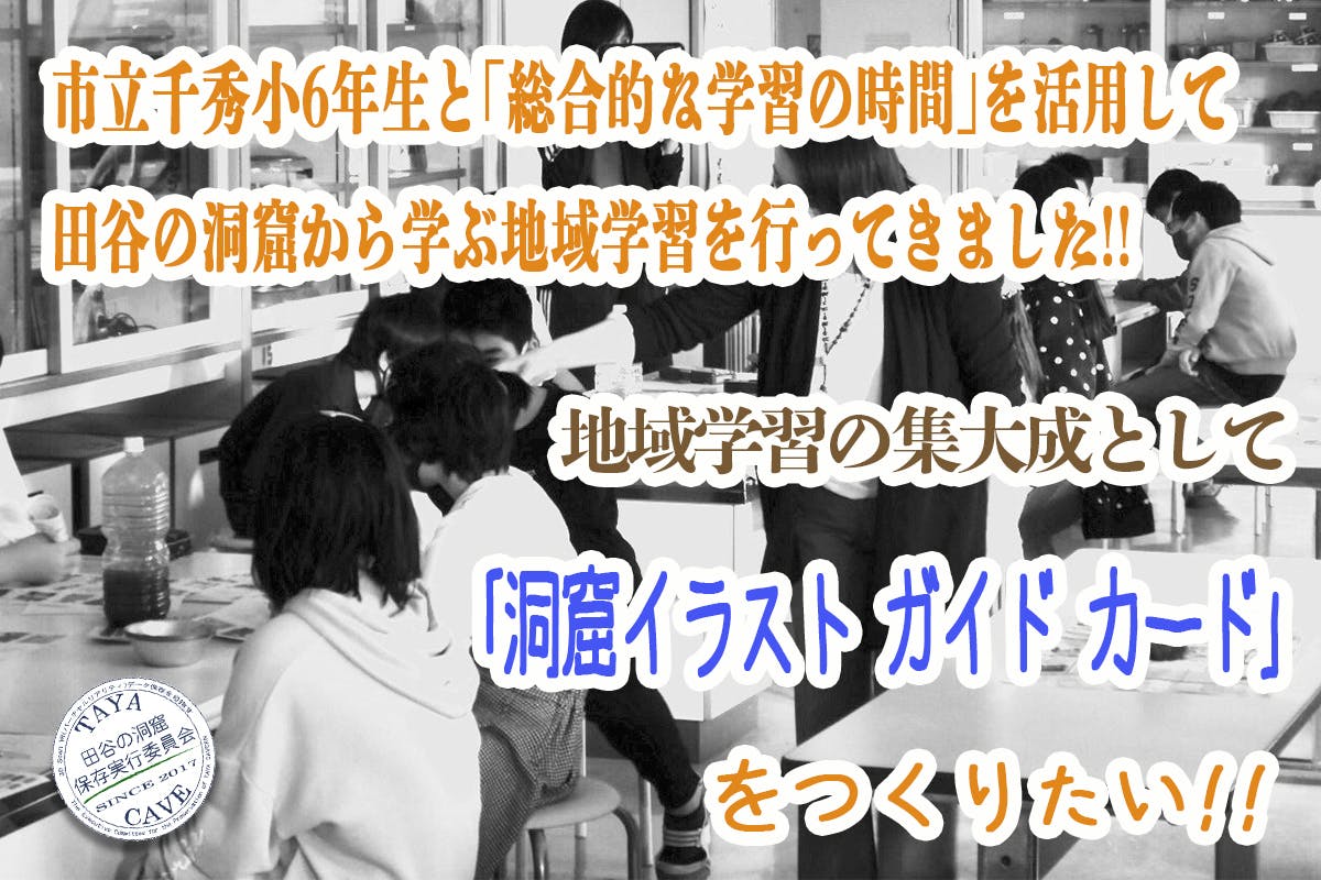 小学生といっしょに 田谷の洞窟 イラスト ガイド カード をつくりたい の支援者一覧 Campfire キャンプファイヤー 小学生といっしょに 田谷の洞窟 イラスト ガイド カード をつくりたい の支援者一覧 Campfire キャンプファイヤー