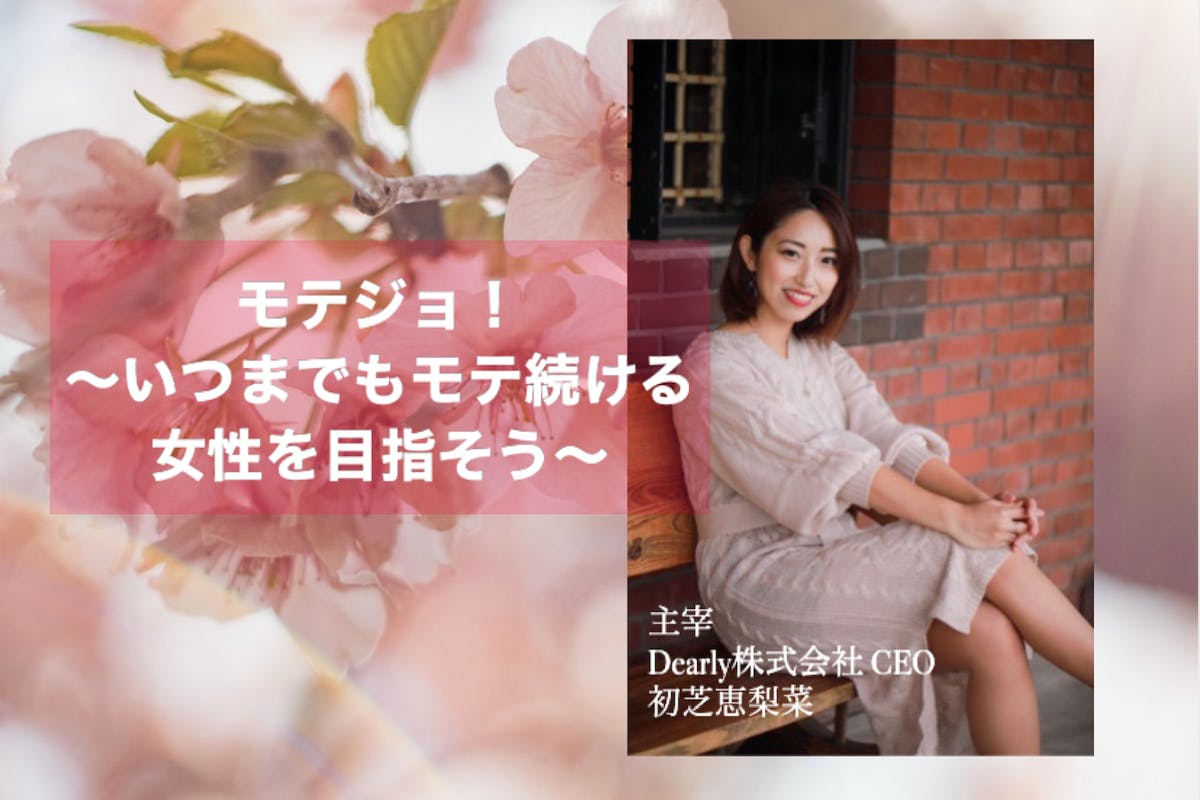 モテジョ! 〜いつまでもモテ続ける女性を目指そう 〜