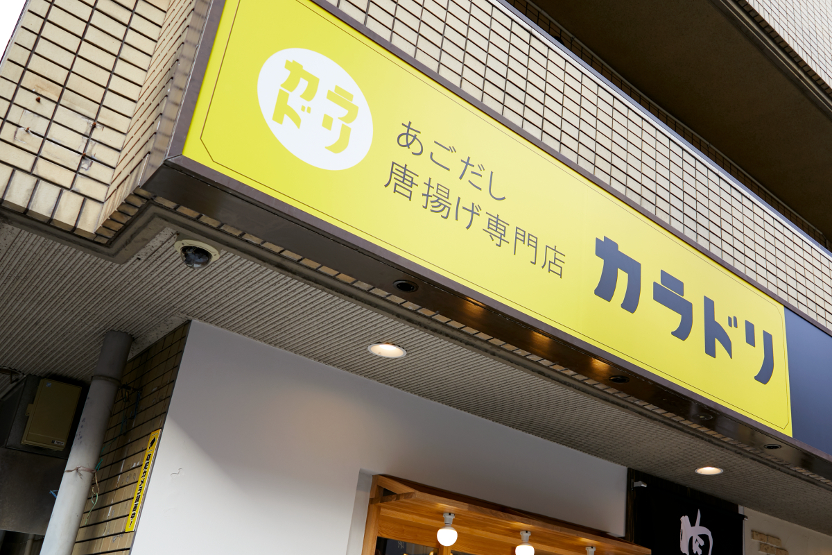 空前の唐揚げブームに殴り込み あごだし唐揚げ専門店 を立ち上げます Campfire キャンプファイヤー