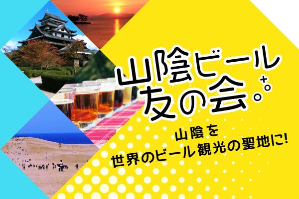 山陰ビール友の会 ~仲間&学びでビールをもっとおいしく!~