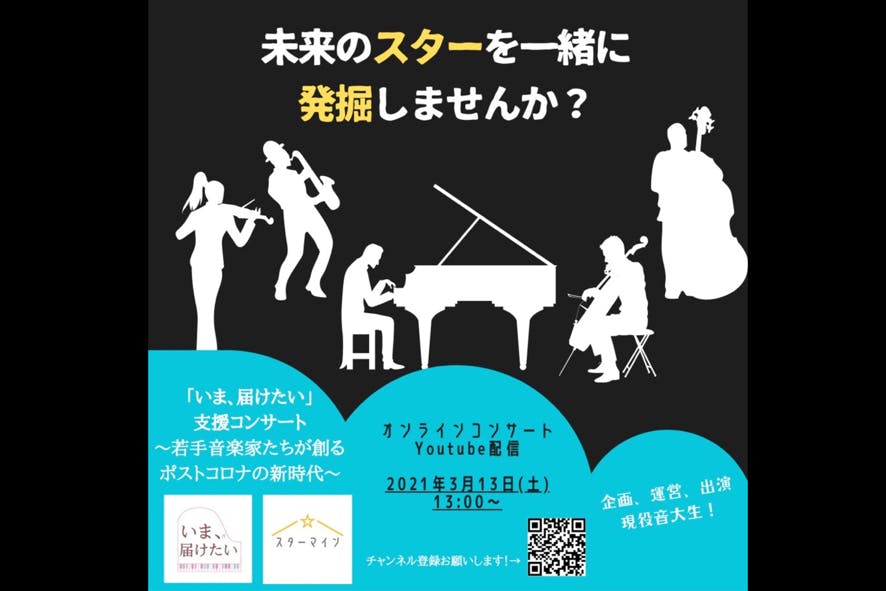 現役音大生が運営 出演する いま 届けたい 支援コンサートを応援して欲しい Campfire キャンプファイヤー