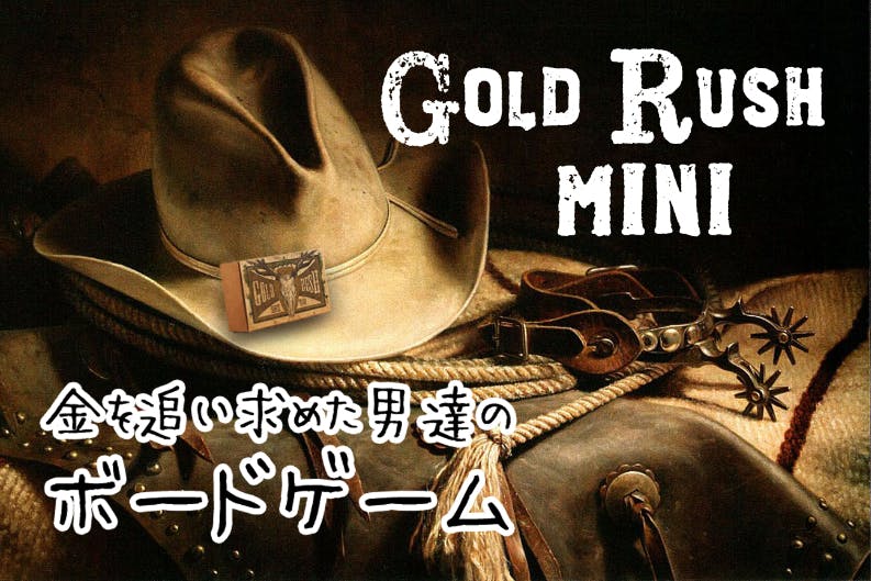 1日限定 ゲームマーケットで完売した Gold Rush リメイクがついに登場 Campfire キャンプファイヤー