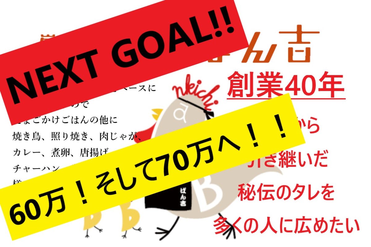 当店の秘伝のタレ『S.O.B.』を広めたい！！そしてコロナ過を乗り切る