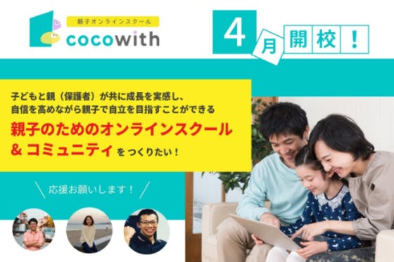 親子オンラインスクール「cocowith」開校！