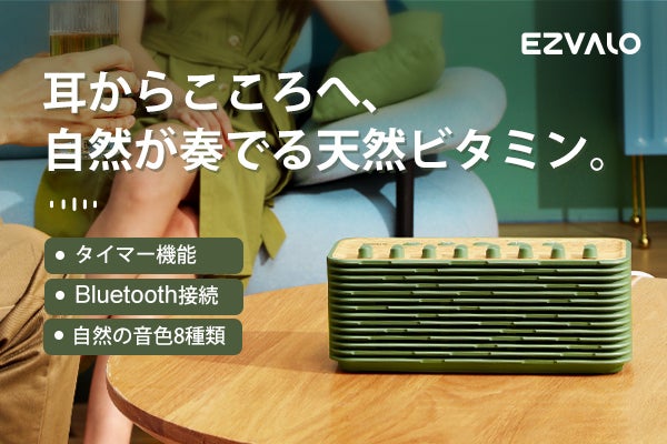自然が奏でる音色8種♪スピーカーEZVALO「Aegle」で安らかなお家時間を