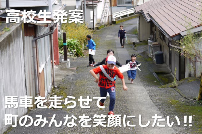 高校生発案 馬車を走らせてコロナでどこにも行けなかった町のみんなを笑顔にしたい Campfire キャンプファイヤー