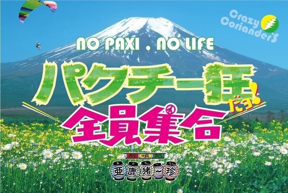 名古屋で 純子ママを中心に亜鹿猪 珍 パクチー狂の聖地 を復活させたい Campfire キャンプファイヤー 名古屋で 純子ママを中心に亜鹿猪 珍 パクチー狂の聖地 を復活させたい Campfire キャンプファイヤー