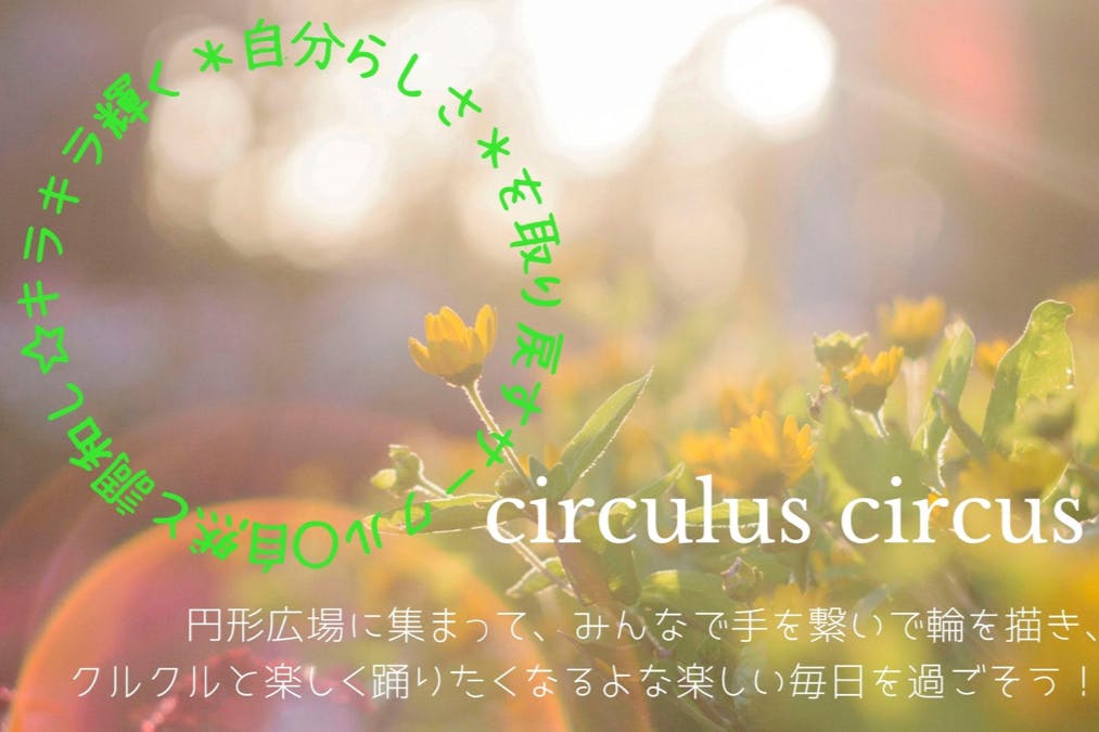 circulus circus:自然と調和し輝きトキメク自分らしい毎日を!
