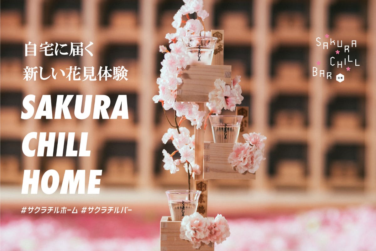 桜升と日本酒で。自宅に届く新しい花見体験「SAKURA CHILL HOME