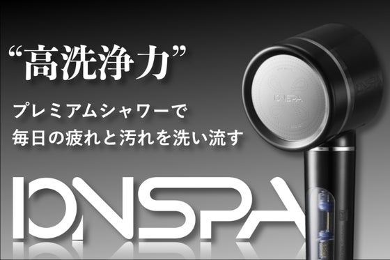 毎日の疲れと汚れを洗い流す。プレミアムシャワーヘッド「イオンスパ」ブラックver