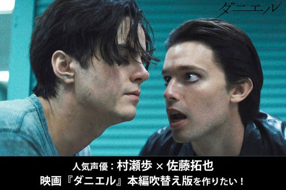 人気声優 村瀬歩 佐藤拓也による映画 ダニエル 本編吹替え版を作りたい Campfire キャンプファイヤー