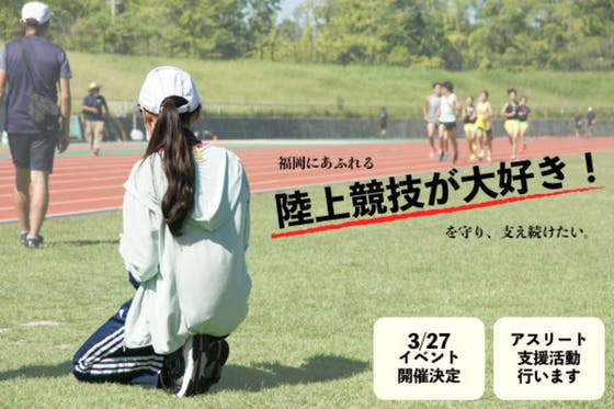 福岡でFABPRO春の大運動会開催！エンタメ性を求めた陸上イベントを！