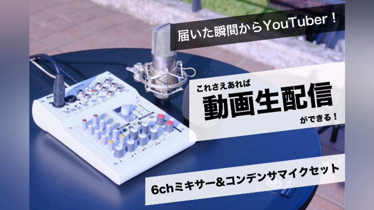 届いた瞬間からYouTuber!6chオーディオミキサー&コンデンサマイク 届いた瞬間からYouTuber!6chオーディオミキサー&コンデンサマイク