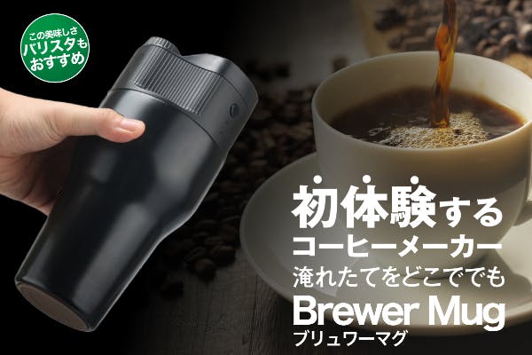 わずか1分でコーヒーが淹れられる ３D循環ドリップ製法 【Brewer Mug