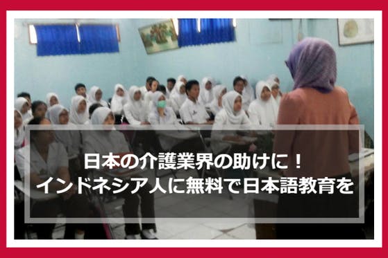 (キャンプファイヤー)　日本の介護業界の助けに！インドネシア人看護師に無料で日本語の授業を提供　CAMPFIRE