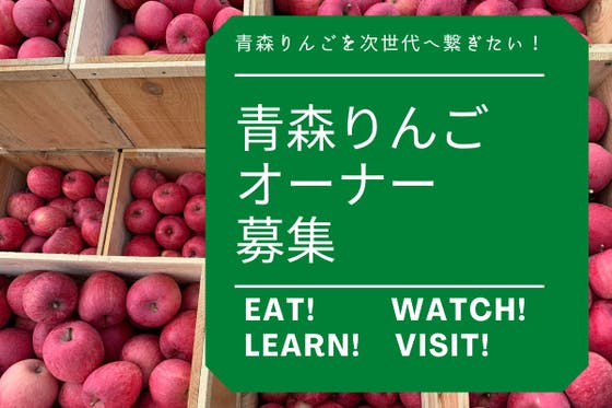 青森りんごの木の1年、そして農業法人の挑戦となる1年を見守りませんか？