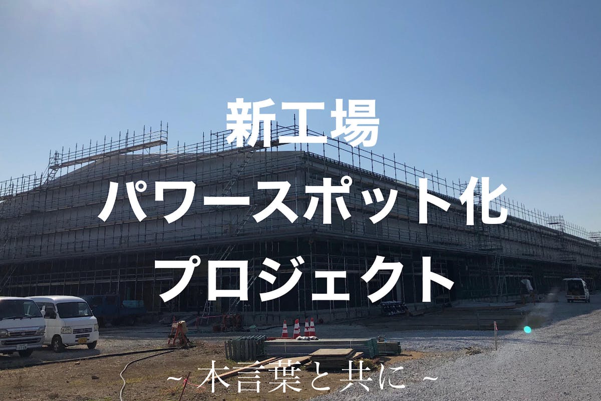 木言葉 に願いを 新工場を自然豊かなパワースポットにしたい 静岡県浜松市 アクティビティ Campfire キャンプファイヤー