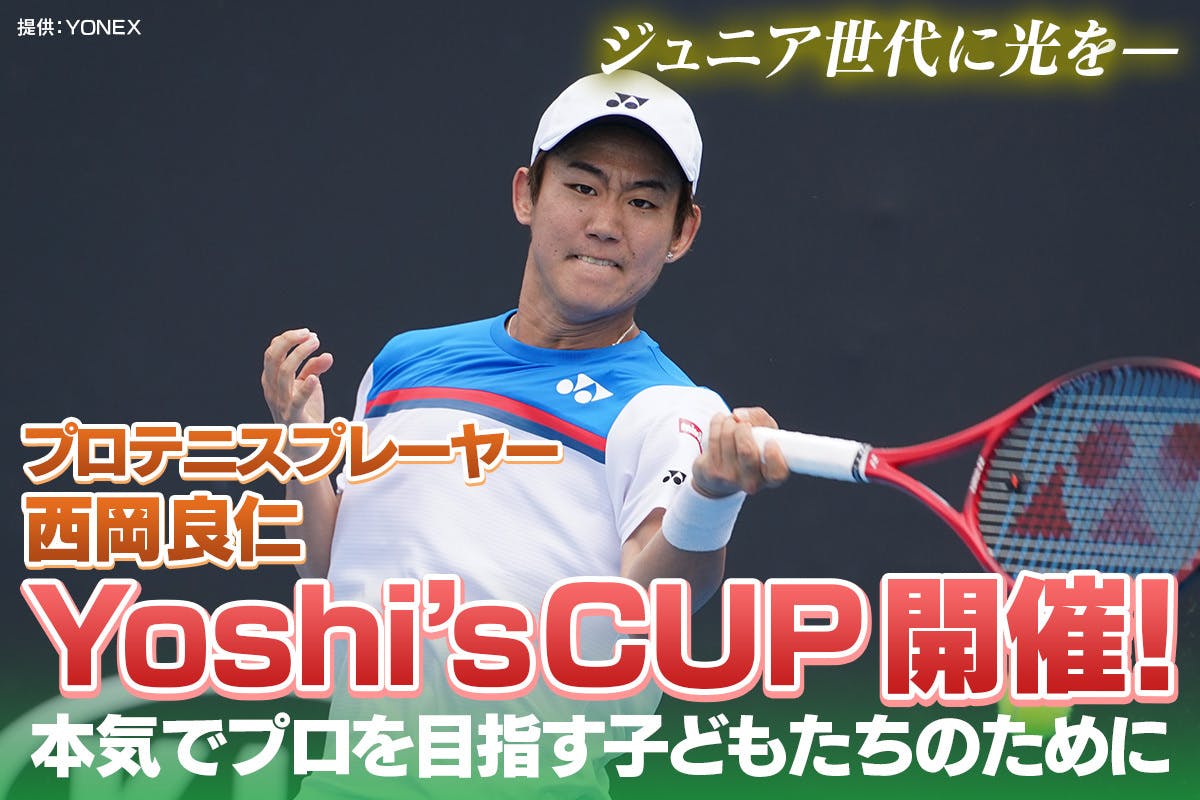 プロテニスプレーヤー西岡良仁がジュニアのための大会 Yoshi'sCUP開催
