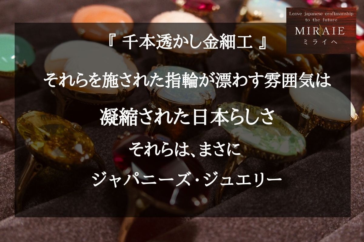 日本の伝統技法『千本透かし金細工』指輪を後世へ繋げたい！ミライへ