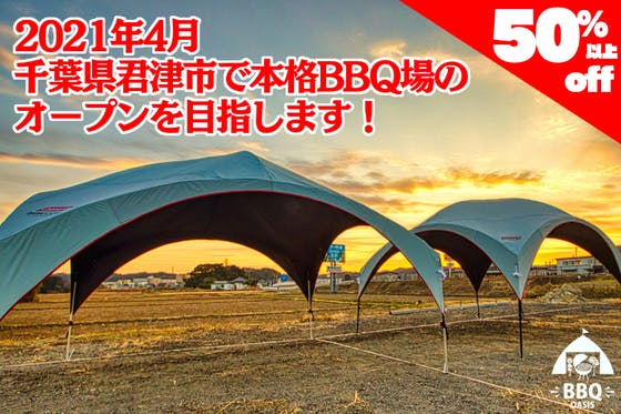 千葉県君津市の新名所 本格的な機材 食材を打ち出したbbq施設開業プロジェクトアクティビティ Campfire キャンプファイヤー 千葉県君津市の新名所 本格的な機材 食材を打ち出したbbq施設開業プロジェクトアクティビティ Campfire キャンプファイヤー