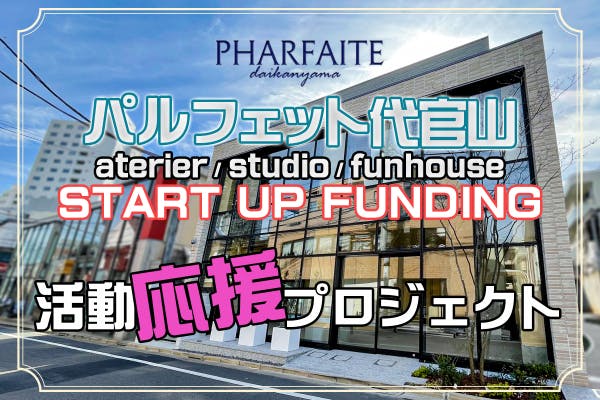 代官山に新しくOPENするPHARFAITE直営の撮影スタジオ＆アトリエ - CAMPFIRE (キャンプファイヤー)