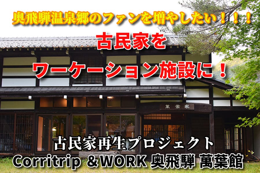 福地温泉 奥飛騨の宿 故郷 さんも応援してくれています Campfire キャンプファイヤー