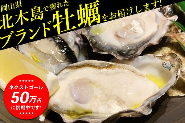 祝いの席にもぴったり！岡山県北木島のブランド牡蠣『喜多嬉かき』をお