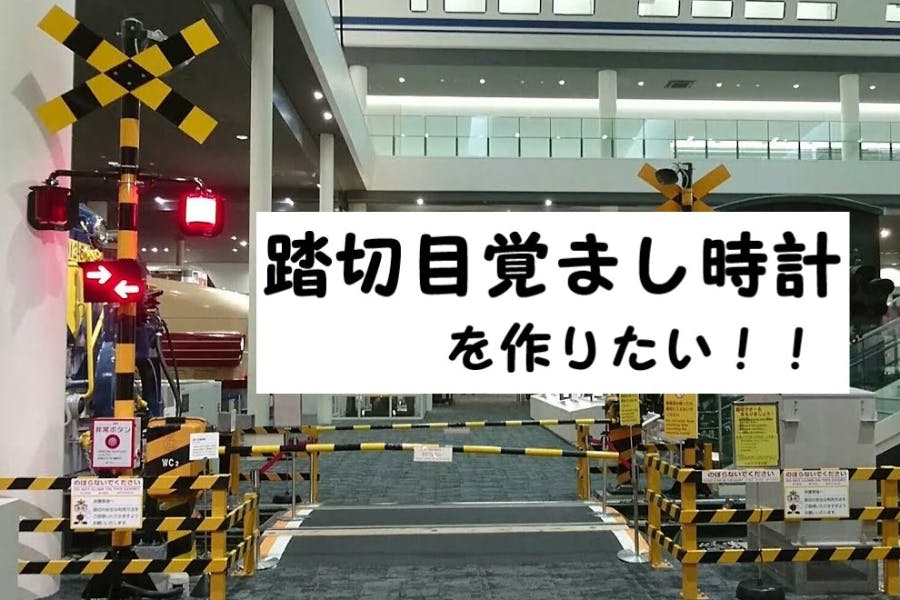 踏切型 目覚まし時計 - 鉄道