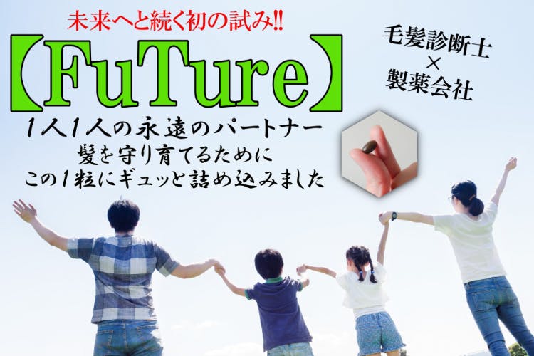 毛髪診断士×製薬会社がタッグを組み『未来の髪の毛を守り育てる』サプリを作りたい - CAMPFIRE (キャンプファイヤー)