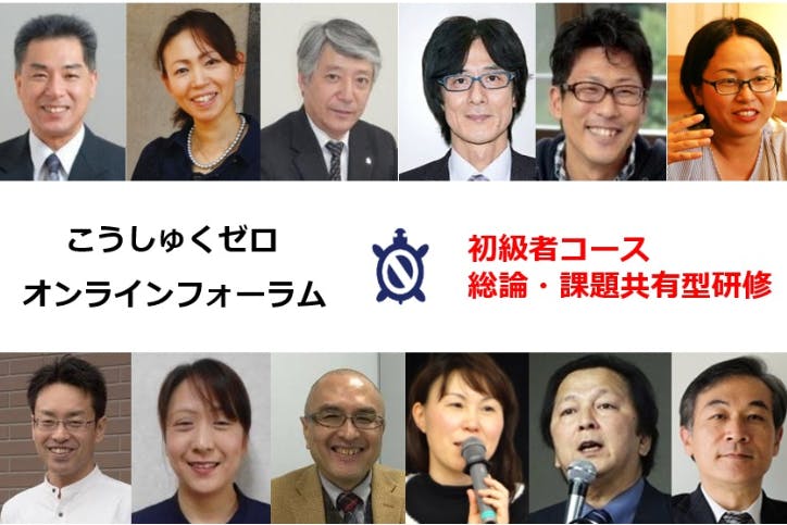 こうしゅくゼロ オンラインフォーラム <総論・課題共有型研修>