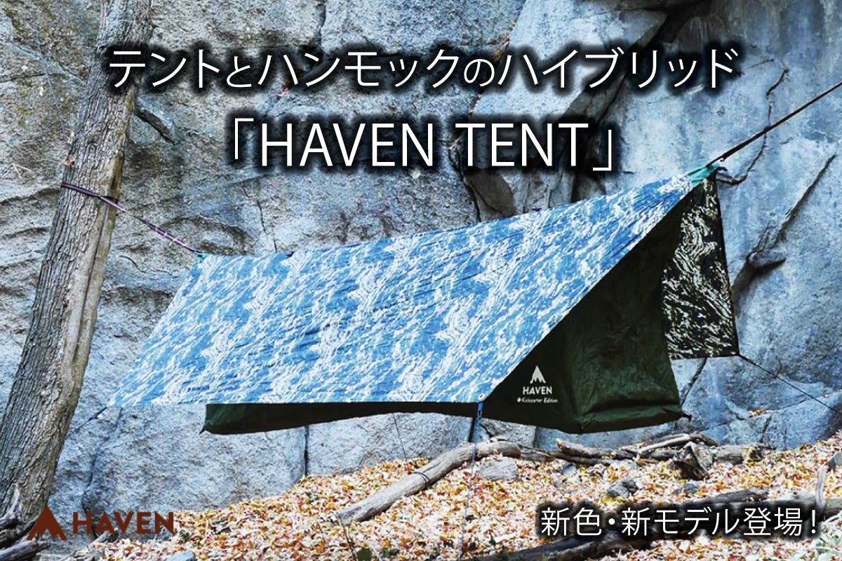 新色と新モデルが登場 テントとハンモックのいいとこ取り Haven Tent Campfire キャンプファイヤー