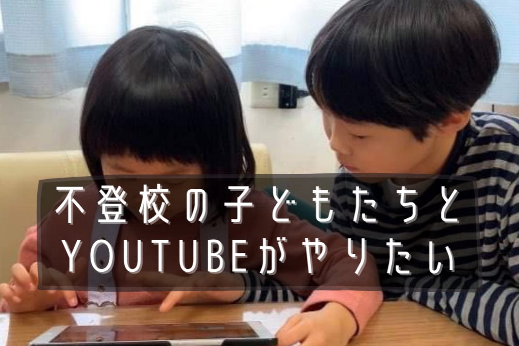 不登校の子どもたちとyoutubeがやりたい Campfire キャンプファイヤー