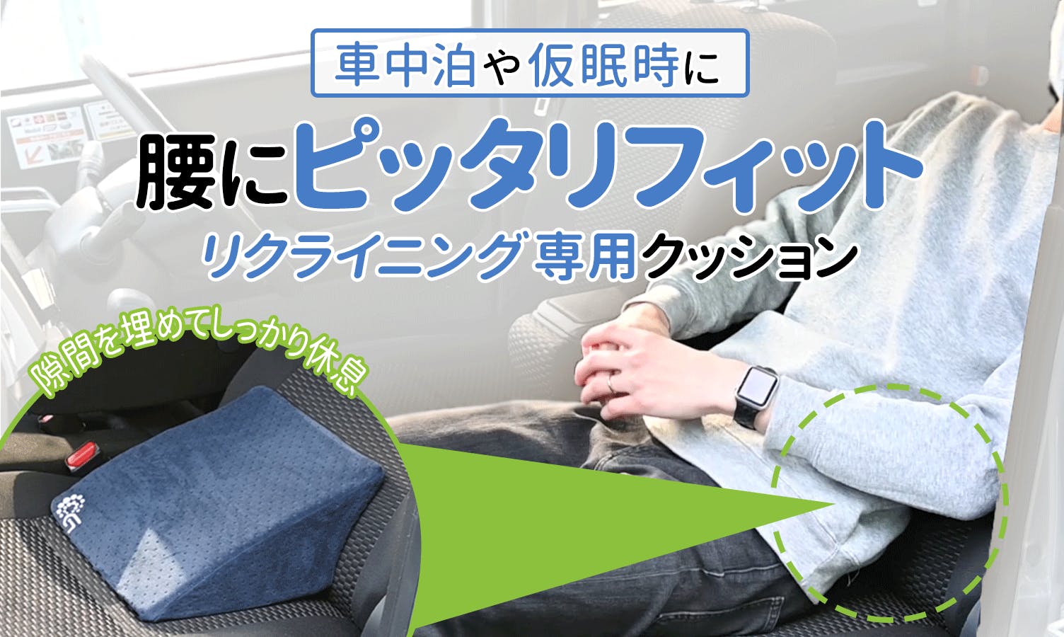 昼寝や車中泊でも快眠 寝室のように車で熟睡してしまうリクライニング用 腰まくら Campfire キャンプファイヤー 昼寝や車中泊でも快眠 寝室のように車で熟睡してしまうリクライニング用 腰まくら Campfire キャンプファイヤー