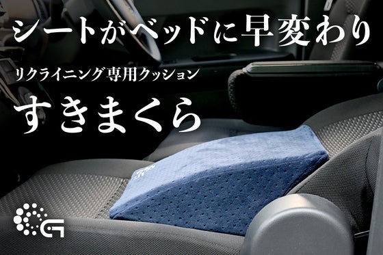 【昼寝や車中泊でも快眠】寝室のように車で熟睡してしまうリクライニング用 腰まくら